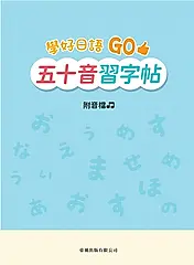 學好日語Go: 五十音習字帖 (附音檔)