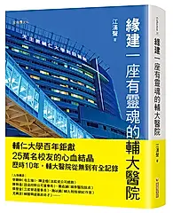 緣建一座有靈魂的輔大醫院
