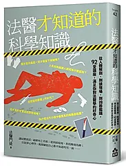 法醫才知道的科學知識: 從人體解剖、刑偵現場, 到凶器鑑識, 92堂講座, 滿足你對法醫學的好奇心
