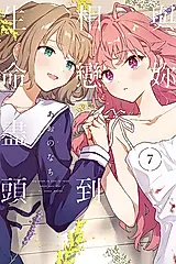 與妳相戀到生命盡頭 7