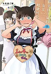 男孩子氣的女友超級可愛 1