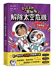 STEAM冒險隊 2: 解除太空危機