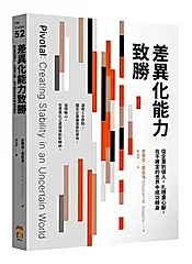差異化能力致勝: 從企業到個人, 扎穩重心腳, 在不確定的世界中成功轉身