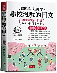 學校沒教的日文: 最簡單的流行日語, 100%與日本同步 (附線上MP3)