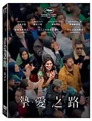 摯愛之路 (DVD)