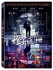 燈火闌珊 (DVD)