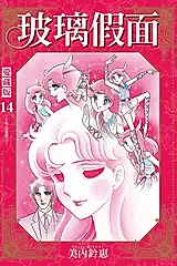 玻璃假面愛藏版 14 (首刷限定版)