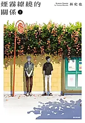 煙霧繚繞的關係 2