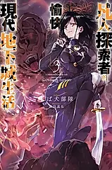 凡人探索者的愉快現代地下城生活 3