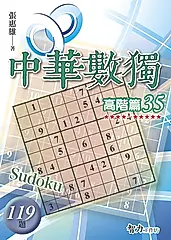 中華數獨: 高階篇35
