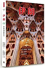 伊朗: 世界遺產紀行