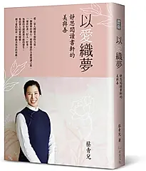 以愛織夢: 靜思閱讀書軒的美與善