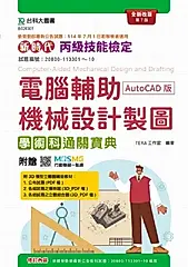 丙級電腦輔助機械設計製圖學術科通關寶典 (AutoCAD版/第7版/附MOSME行動學習一點通)