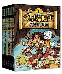 數學探險王大全集 (6冊合售)