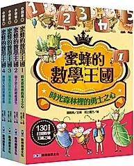 蜜蜂的數學王國大全集 (4冊合售)