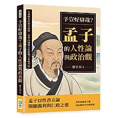 予豈好辯哉? 孟子的人性論與政治觀: 先秦儒家的歷史語境、哲學內涵與文化影響之系統考察