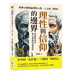 精神王國的倫理與人性, 人文的聖經 理性與信仰的邊界: 從希臘哲學到猶太基督教的道德思辨