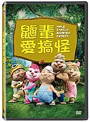 鼴輩愛搞怪 (DVD)