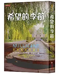 希望的季節: 從依附走向自立