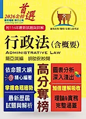 行政法含概要 (第18版/高普/地特/公務人員考試)