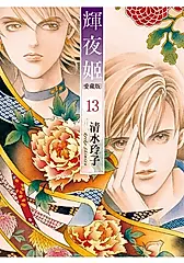輝夜姬愛藏版 13 (首刷附錄版)