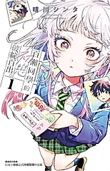 百瀨同學的初戀破綻百出。 1 (首刷限定版)