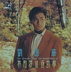 我和我追逐的夢 (180克黑膠唱片)