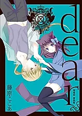 dear親愛的 1 (新裝首刷限定版)