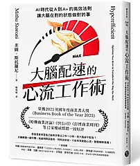 大腦配速的心流工作術: AI時代從A到A+的高效法則, 讓大腦在對的狀態做對的事