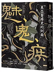 魅、鬼、疾: 東亞醫療史的側面