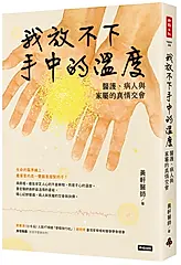 我放不下手中的溫度: 醫護、病人與家屬的真情交會
