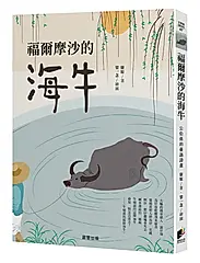 福爾摩沙的海牛: 公佮孫的臺語詩畫