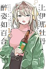 上伊那牡丹, 醉姿如百合 1 (首刷限定版)