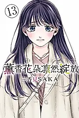 薰香花朵凛然綻放 13 (首刷限定版)