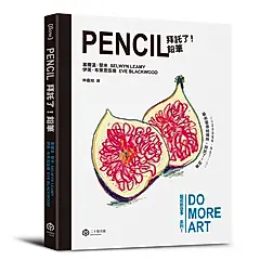 藝術那麼多系列 I: 拜託了! 鉛筆