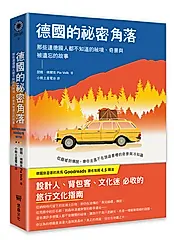 德國的祕密角落: 那些連德國人都不知道的祕境、奇景與被遺忘的故事