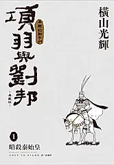 項羽與劉邦典藏版 1