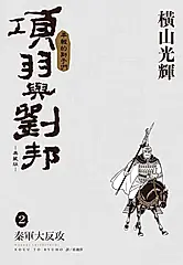 項羽與劉邦典藏版 2