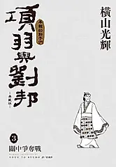 項羽與劉邦典藏版 3