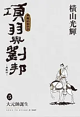 項羽與劉邦典藏版 5