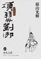 項羽與劉邦典藏版 6