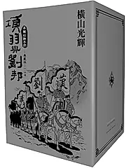項羽與劉邦典藏版 1-6 (盒裝版/6冊合售)