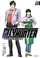 今天開始城市獵人 8