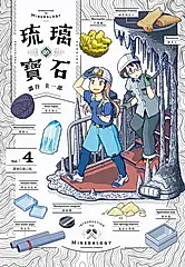 琉璃的寶石 4