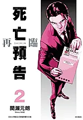 死亡預告再臨 2