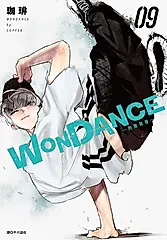 WONDANCE熱舞青春 9