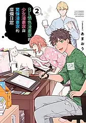 BL情色漫畫家與少女漫畫家與驚悚漫畫家的糜爛日常 2 (完)