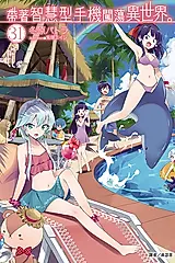 帶著智慧型手機闖蕩異世界。 31