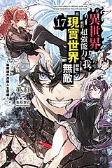 在異世界獲得超強能力的我, 在現實世界照樣無敵~等級提升改變人生命運~ 17