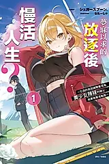夢寐以求的放逐後慢活人生? ~引退的我因緣際會成為美少女辣妹的師父, 結果她莫名黏我~ 1 (首刷附錄版)